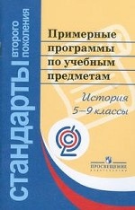Примерные программы по учебным предметам. История. 5-9 классы