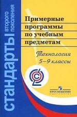 Примерные программы основного общего образования. Технология