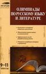 Литература. Всероссийские олимпиады. Выпуск 2