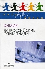 Химия. Всероссийские олимпиады