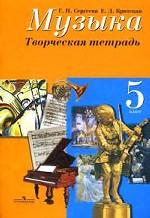 Сергеева. Музыка 5 кл. Творческая тетрадь