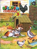 Веселая семейка-3