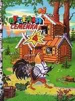 Веселая семейка-4