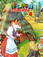 Веселая семейка-6