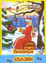 Любимые сказки