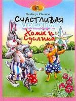 Счастливая звезда Хомы и Суслика