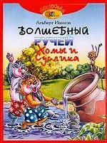 Волшебный ручей Хомы и Суслика