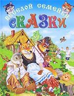 Сказки веселой семейки