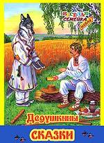 Дедушкины сказки