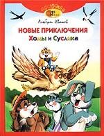 Новые приключения Хомы и Суслика
