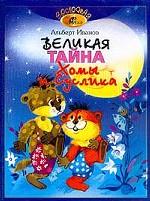 Великая тайна Хомы и Суслика