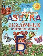 Необыкновенная азбука в сказочных приключениях букв