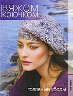 Головные уборы