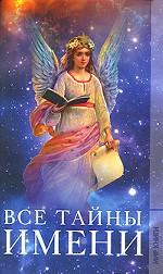 Все тайны имени