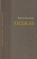 ХИДЖАБ: преимущество или ущемление?