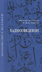 Хадисоведение