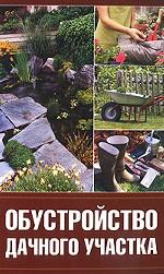 Обустройство дачного участка