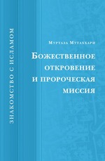 Божественное откровение и пророческая миссия