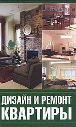 Дизайн и ремонт квартиры