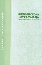 Жизнь Пророка Мухаммада