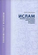 Ислам. Основы вероучения, религиозная практика и мораль