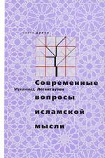 Современные вопросы исламской мысли