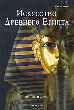 Искусство Древнего Египта