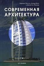 Современная архитектура