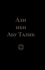 Али ибн Абу Талиб