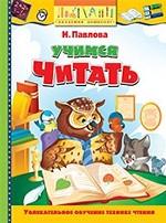 Учимся читать