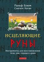 Исцеляющие Руны