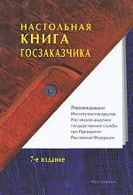 Настольная книга госзаказчика