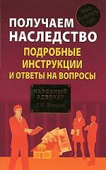 Получаем наследство. Подробные инструкции и ответы на вопросы