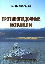 Противолодочные корабли