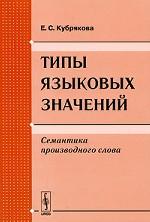 Типы языковых значений. Семантика производного слова