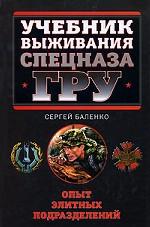 Учебник выживания спецназа ГРУ. Опыт элитных подразделений