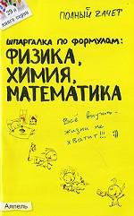 Шпаргалка по формулам. Физика, химия, математика
