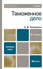 Таможенное дело