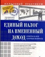 Единый налог на вмененный доход. Ответы на все спорные вопросы