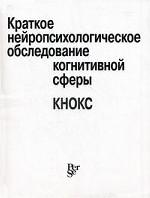 Краткое нейропсихологическое обследование когн