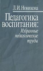 Педагогика воспитания: избранные педагогические труды