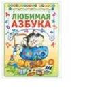 Любимая азбука