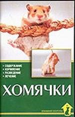 Хомячки