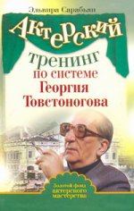 Актерский тренинг по системе Георгия Товстоногова