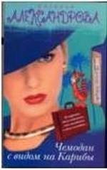 Чемодан с видом на Карибы