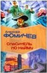 Спаситель по найму