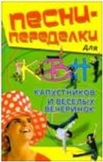 Песни-переделки для КВН, капусников и веселых вечеринок