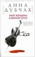 Филе женщины в винном соусе