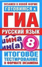 Готовимся к ГИА. Русский язык. 8 класс