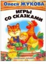 Игры со сказками. Сказочное лукошко